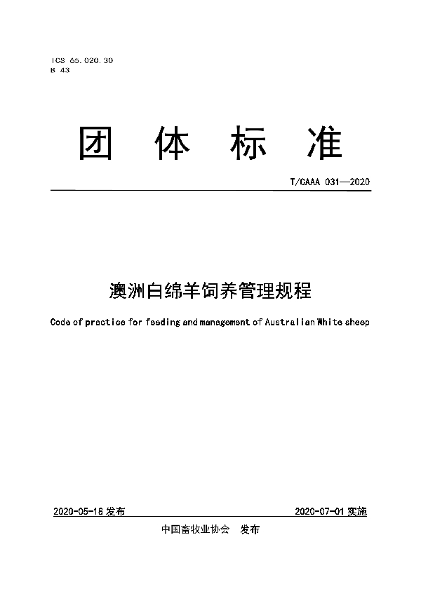 T/CAAA 031-2020 澳洲白绵羊饲养管理规程