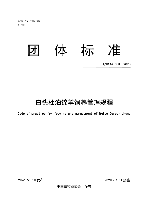 T/CAAA 033-2020 白头杜泊绵羊饲养管理规程