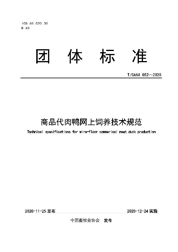 T/CAAA 052-2020 商品代肉鸭网上饲养技术规范