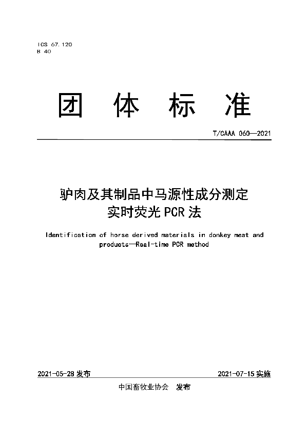 T/CAAA 060-2021 驴肉及其制品中马源性成分测定实时荧光PCR法