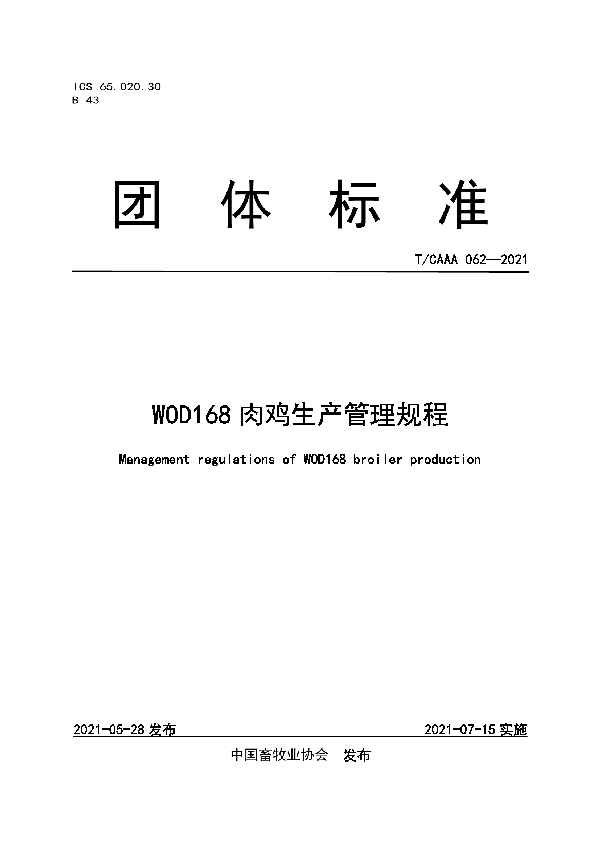 T/CAAA 062-2021 WOD168肉鸡生产管理规程