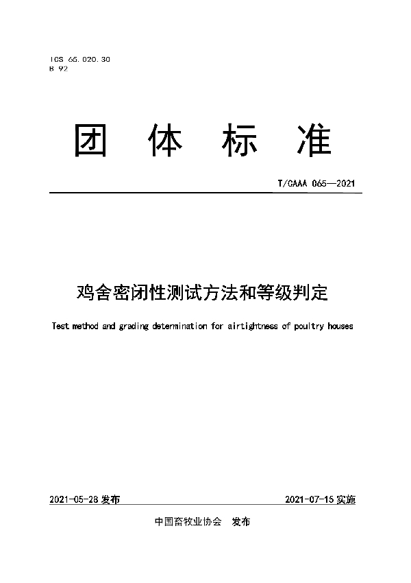 T/CAAA 065-2021 鸡舍密闭性测试方法和等级判定