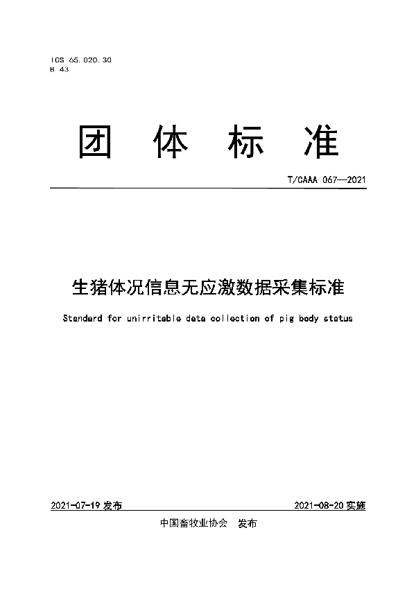 T/CAAA 067-2021 生猪体况信息无应激数据采集标准