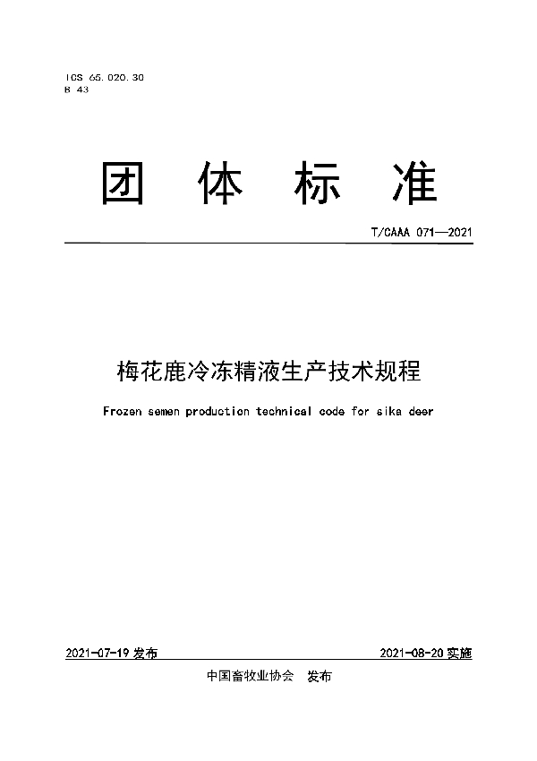 T/CAAA 071-2021 梅花鹿冷冻精液生产技术规程