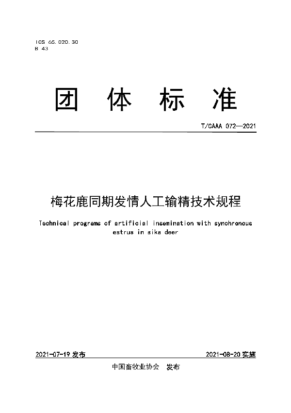 T/CAAA 072-2021 梅花鹿同期发情人工输精技术规程