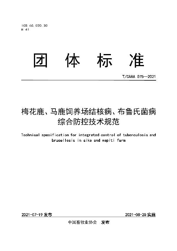 T/CAAA 075-2021 梅花鹿、马鹿饲养场结核病、布鲁氏菌病综合防控技术规范