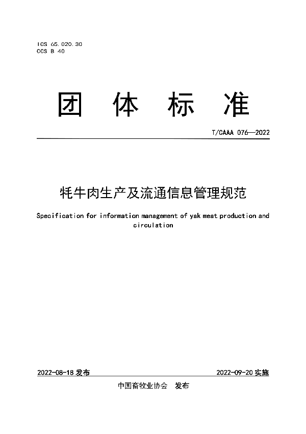 T/CAAA 076-2022 牦牛肉生产及流通信息管理规范