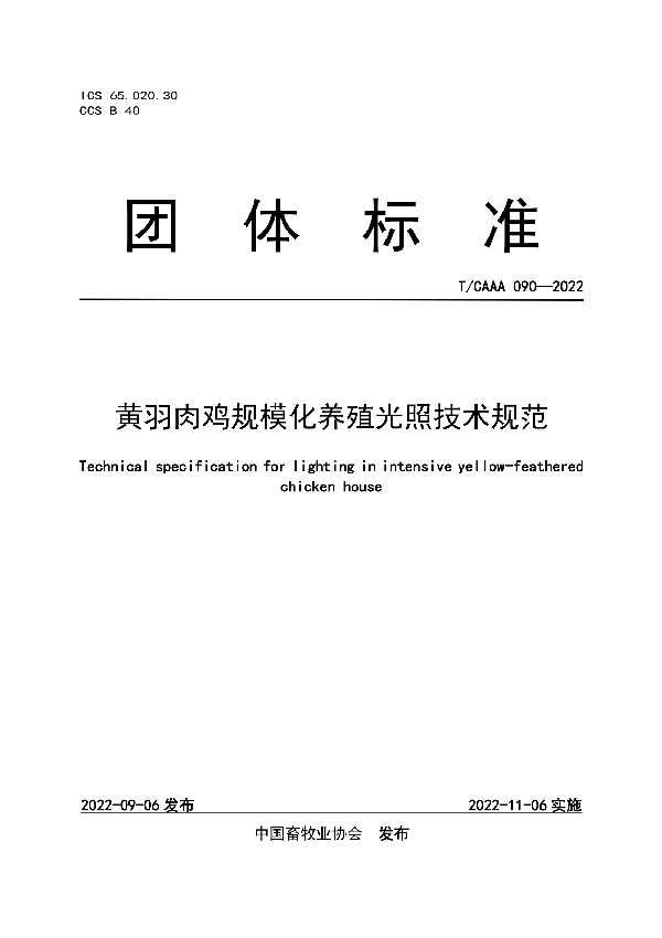 T/CAAA 090-2022 黄羽肉鸡规模化养殖光照技术规范