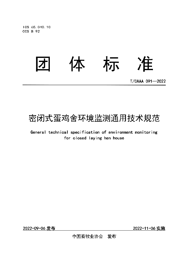 T/CAAA 091-2022 密闭式蛋鸡舍环境监测通用技术规范