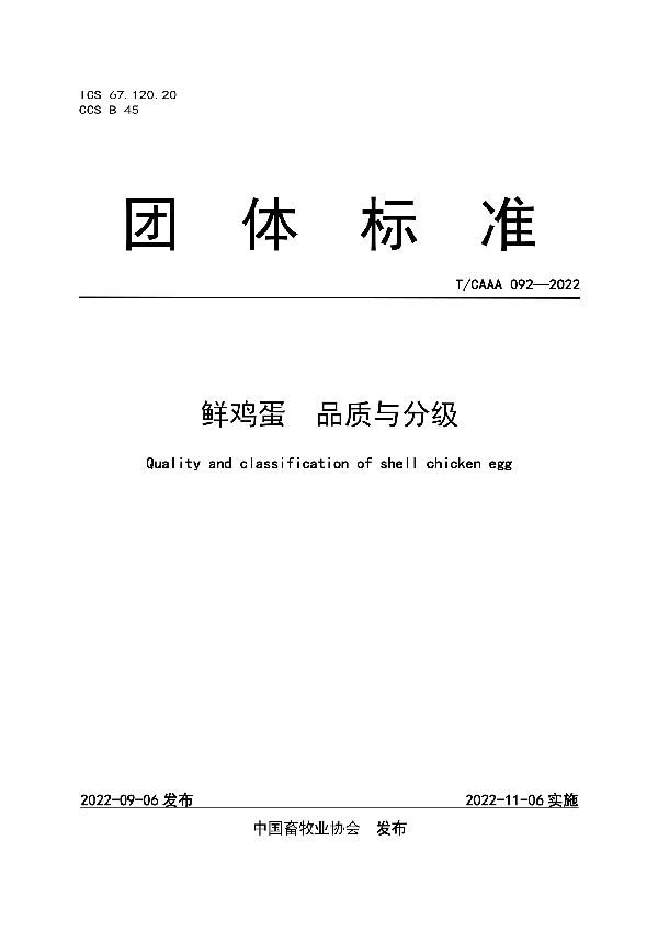 T/CAAA 092-2022 鲜鸡蛋  品质与分级