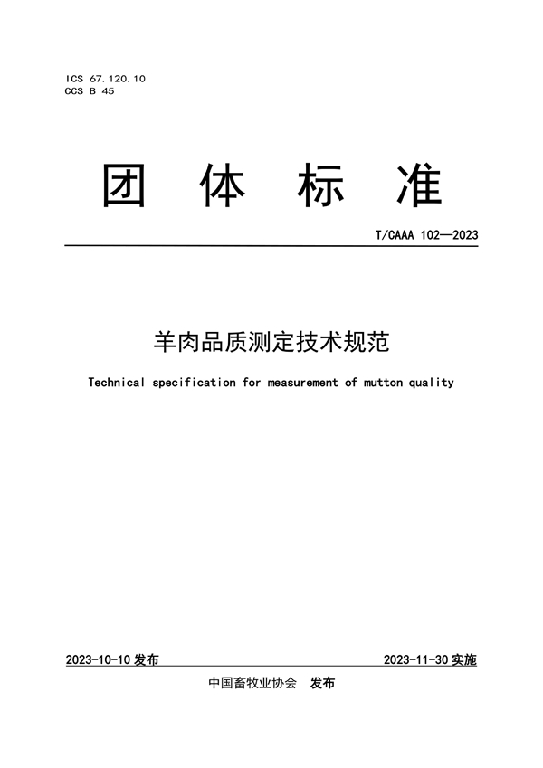 T/CAAA 102-2023 羊肉品质测定技术规范