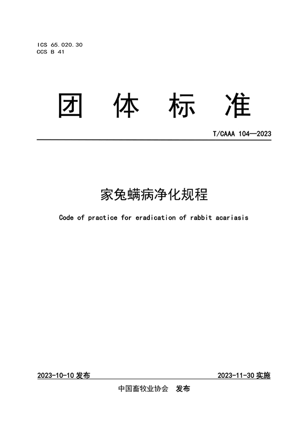 T/CAAA 104-2023 家兔螨病净化规程