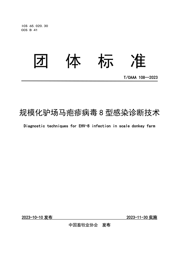 T/CAAA 108-2023 规模化驴场马疱疹病毒8型感染诊断技术