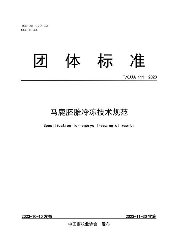 T/CAAA 111-2023 马鹿胚胎冷冻技术规范