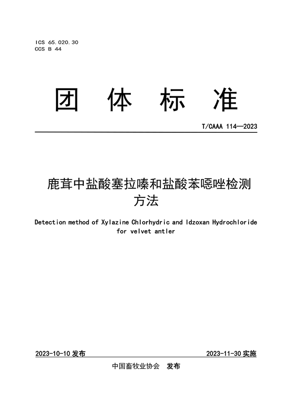 T/CAAA 114-2023 鹿茸中盐酸塞拉嗪和盐酸苯噁唑检测方法