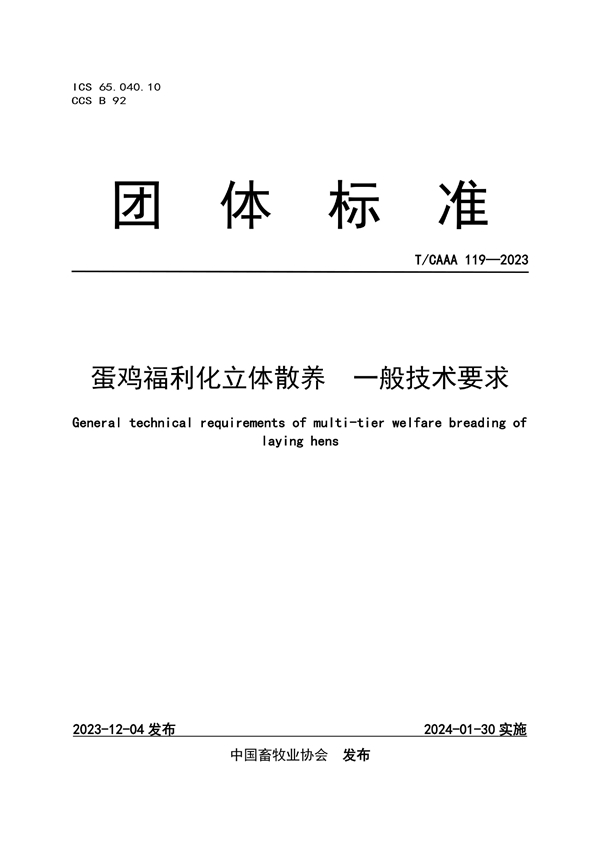 T/CAAA 119-2023 蛋鸡福利化立体散养  一般技术要求