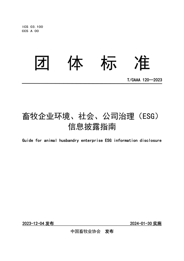 T/CAAA 120-2023 畜牧企业环境、社会、公司治理（ESG）信息披露指南