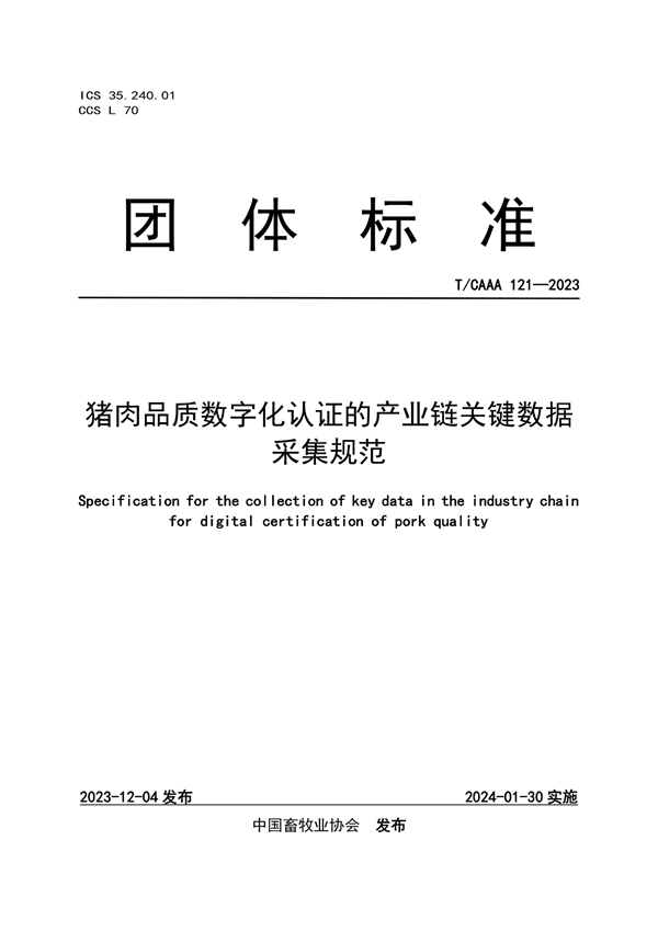 T/CAAA 121-2023 猪肉品质数字化认证的产业链关键数据采集规范