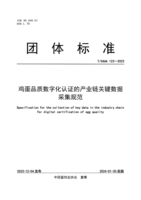 T/CAAA 123-2023 鸡蛋品质数字化认证的产业链关键数据采集规范