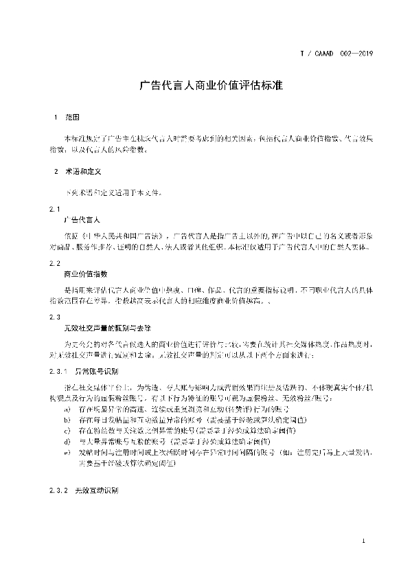 T/CAAAD 002-2019 广告代言人商业价值评估标准