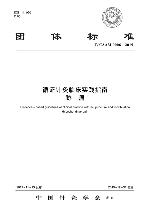 T/CAAM 0006-2019 循证针灸临床实践指南·胁痛