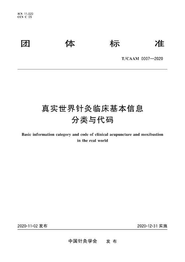 T/CAAM 0007-2020 真实世界针灸临床基本信息分类与代码