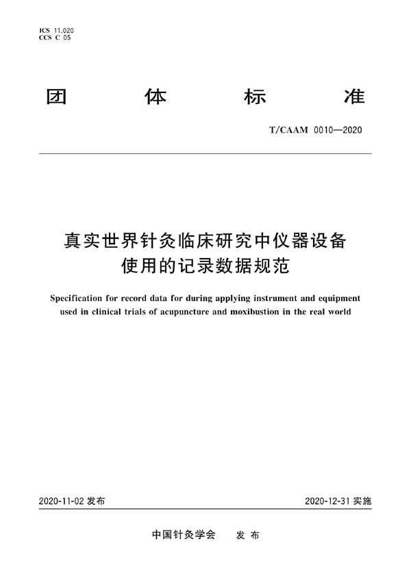 T/CAAM 0010-2020 真实世界针灸临床研究中仪器设备使用的记录数据规范