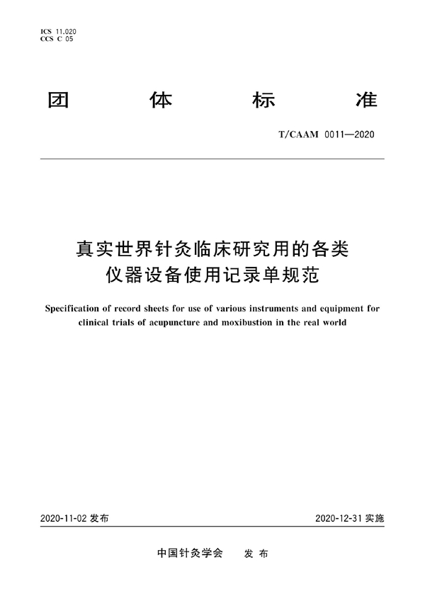 T/CAAM 0011-2020 真实世界针灸临床研究用的各类仪器设备使用记录单规范