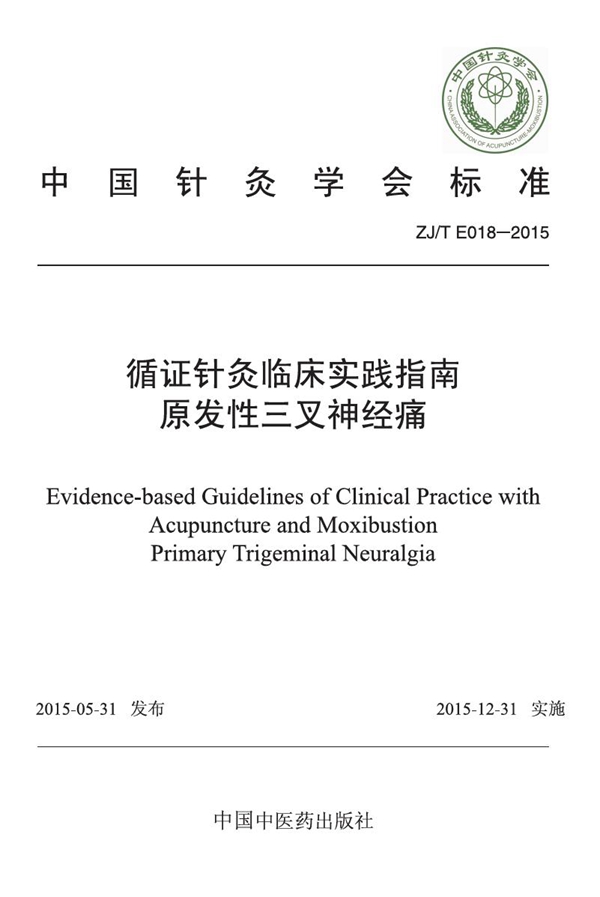 T/CAAM 018-2015 循证针灸临床实践指南：原发性三叉神经痛