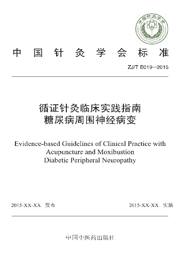 T/CAAM 019-2015 循证针灸临床实践指南：糖尿病周围神经病变