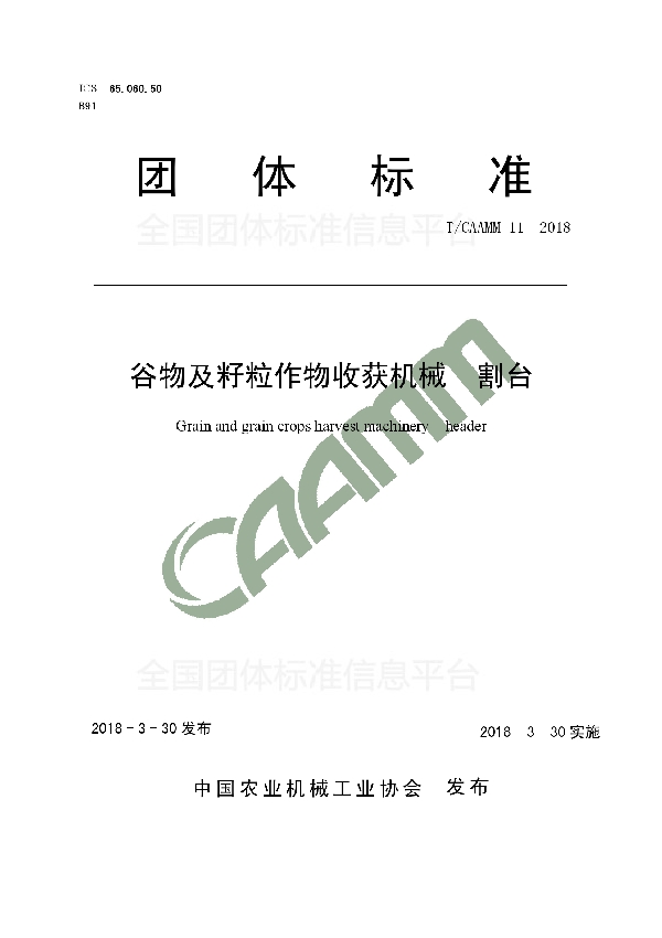 T/CAAMM 11-2018 谷物及籽粒作物收获机械  割台