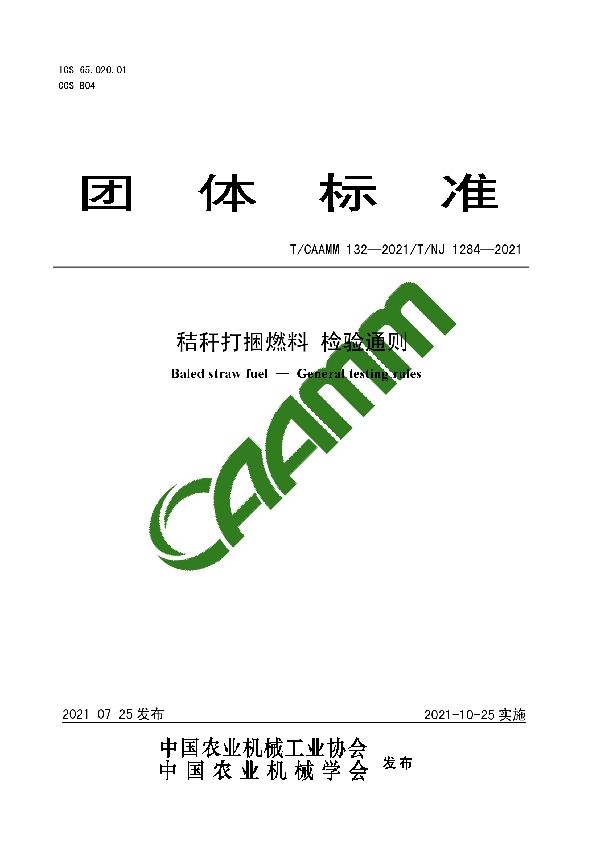 T/CAAMM 132-2021 秸秆打捆燃料 检验通则