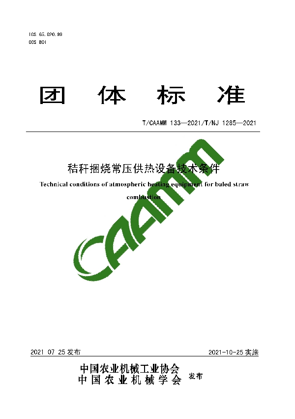 T/CAAMM 133-2021 秸秆捆烧常压供热设备技术条件