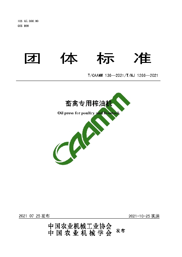 T/CAAMM 136-2021 畜禽专用榨油机