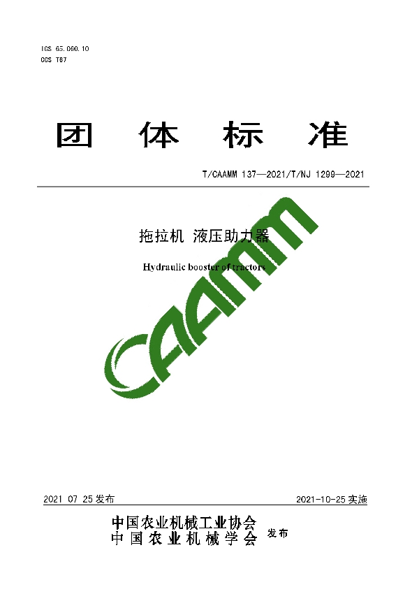 T/CAAMM 137-2021 拖拉机 液压助力器