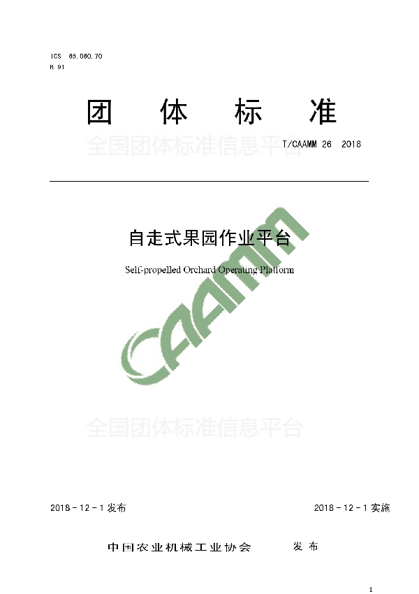 T/CAAMM 26-2018 自走式果园作业平台