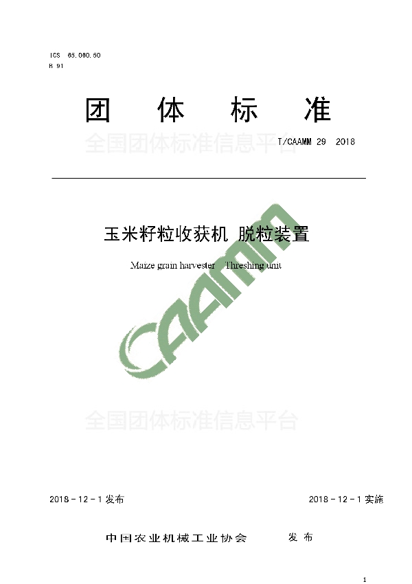 T/CAAMM 29-2018 玉米籽粒收获机 脱粒装置