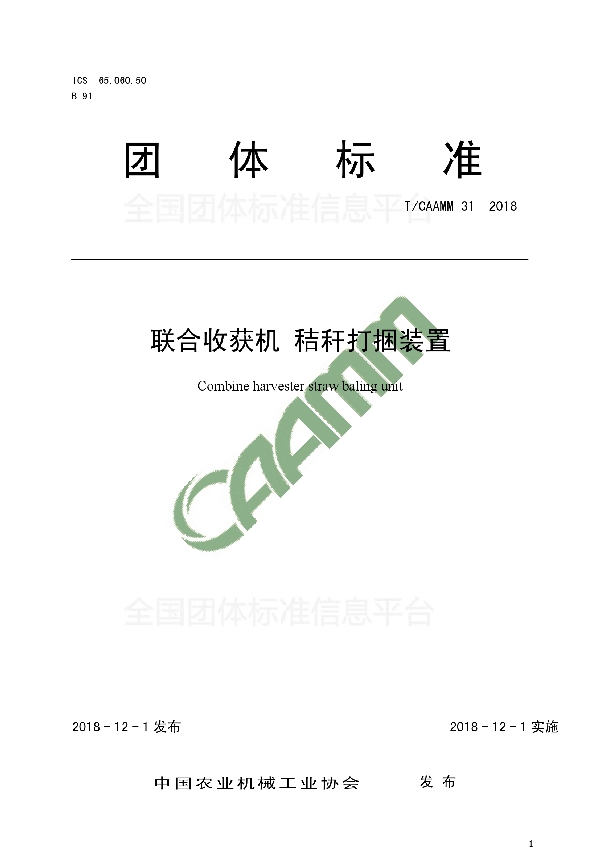 T/CAAMM 31-2018 联合收获机 秸秆打捆装置