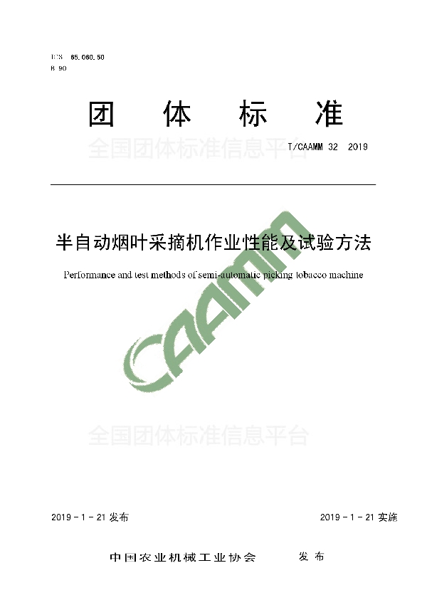 T/CAAMM 32-2019 半自动烟叶采摘机作业性能及试验方法