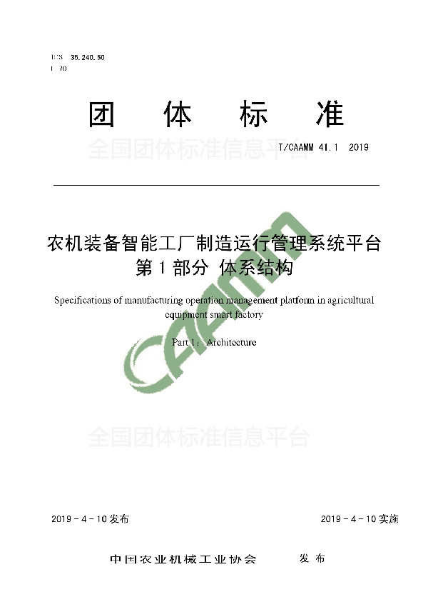 T/CAAMM 41.1-2019 农机装备智能工厂制造运行管理系统平台第1 部分 体系结构