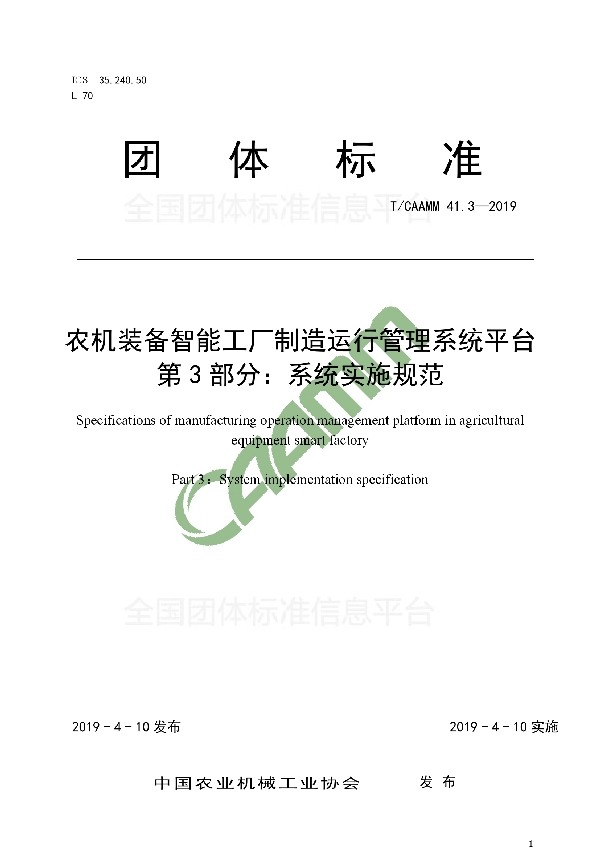 T/CAAMM 41.3-2019 农机装备智能工厂制造运行管理系统平台第3 部分：系统实施规范