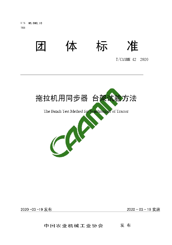 T/CAAMM 42-2020 拖拉机用同步器 台架试验方法