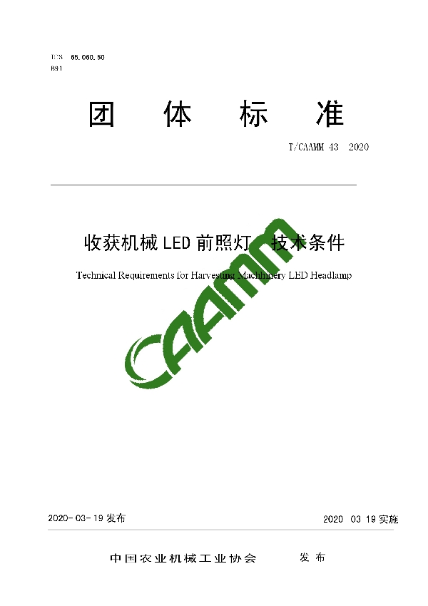 T/CAAMM 43-2020 收获机械LED前照灯  技术条件