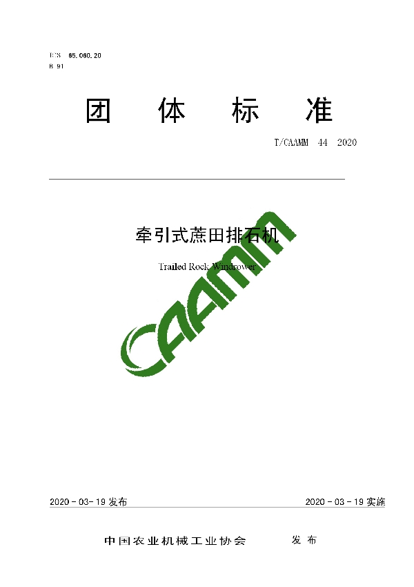 T/CAAMM 44-2020 牵引式蔗田排石机