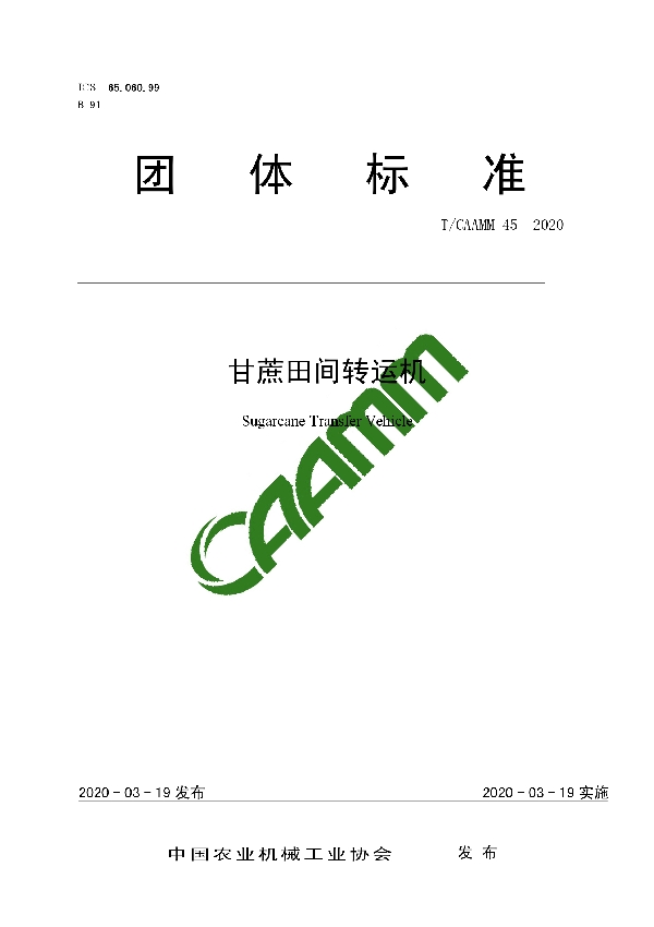 T/CAAMM 45-2020 甘蔗田间转运机