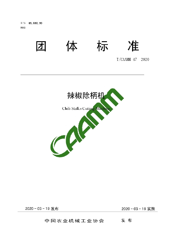 T/CAAMM 47-2020 辣椒除柄机