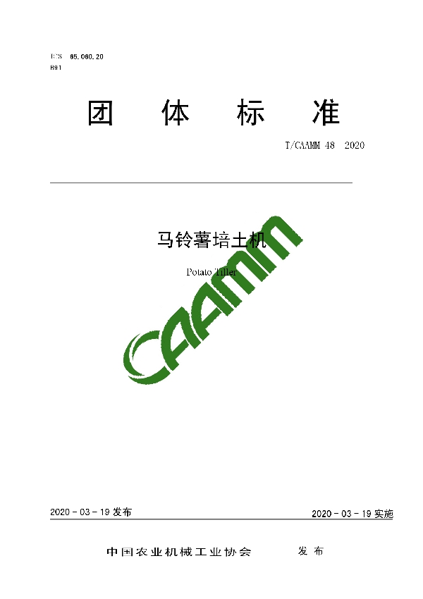 T/CAAMM 48-2020 马铃薯培土机