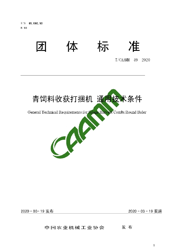 T/CAAMM 49-2020 青饲料收获打捆机 通用技术条件