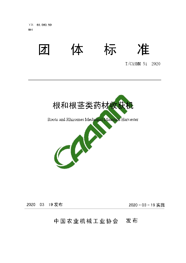 T/CAAMM 51-2020 根和根茎类药材收获机