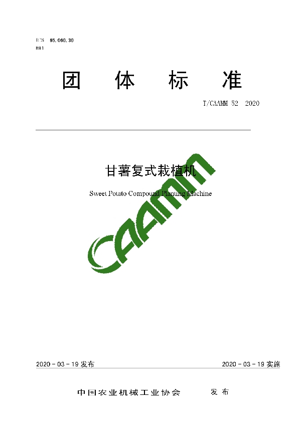 T/CAAMM 52-2020 甘薯复式栽植机